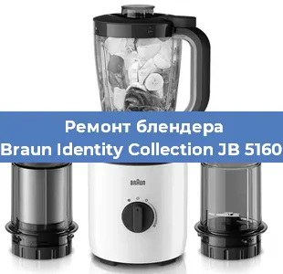 Ремонт блендера Braun Identity Collection JB 5160 в Санкт-Петербурге